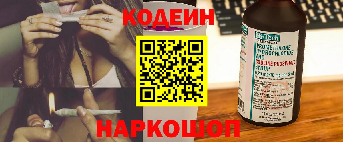 купить наркотик  Кодеин Purple Drank  Codein напиток Lean (лин)  Вход с VPN  Алапаевск 